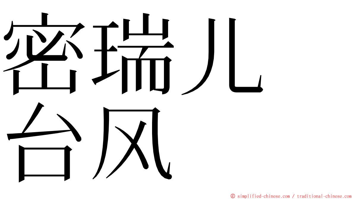 密瑞儿　台风 ming font